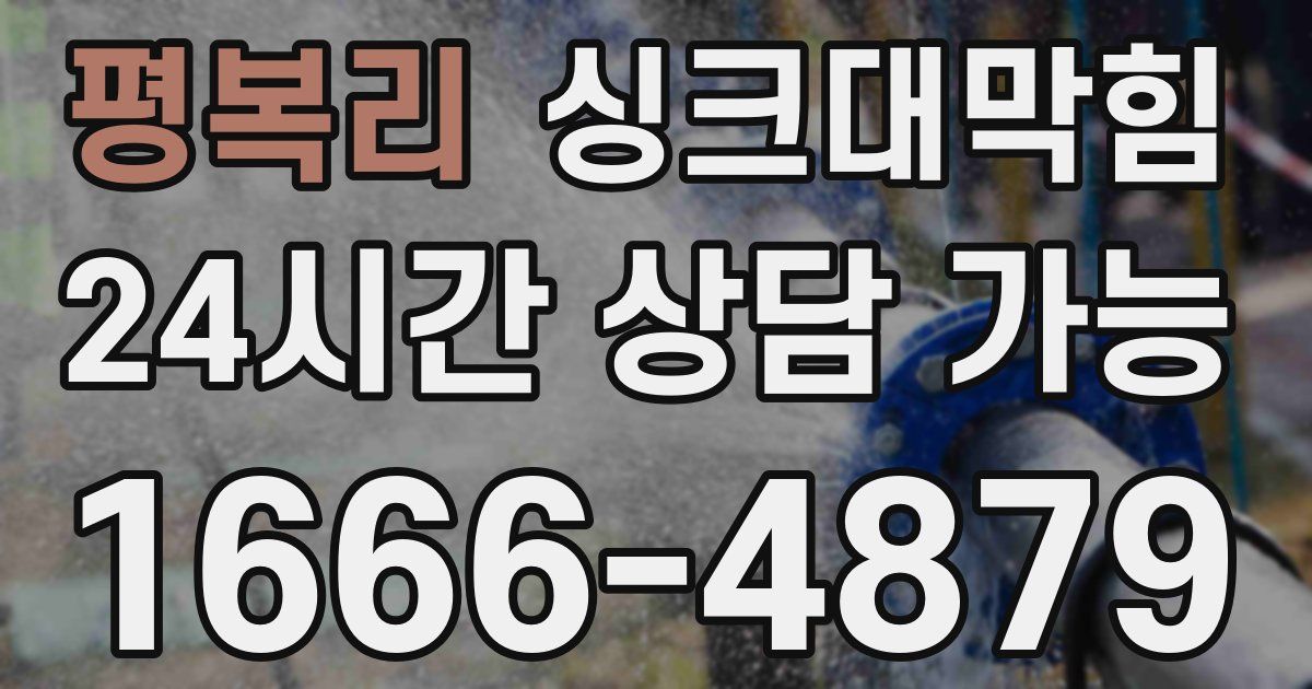 평복리 싱크대 뚫기