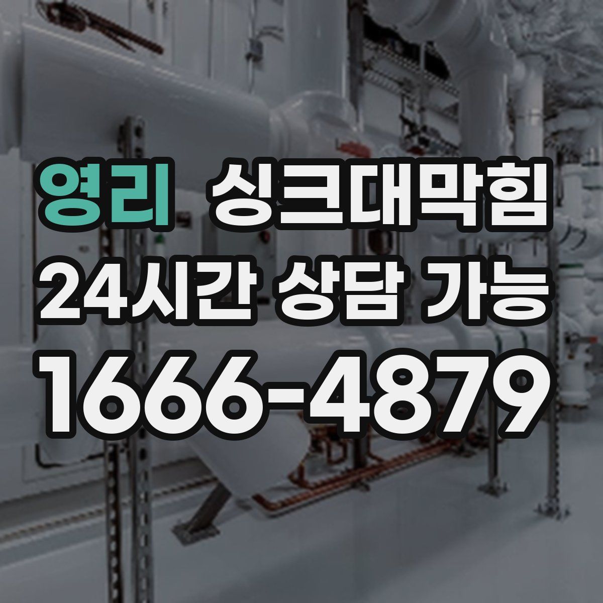 영리 싱크대막힘