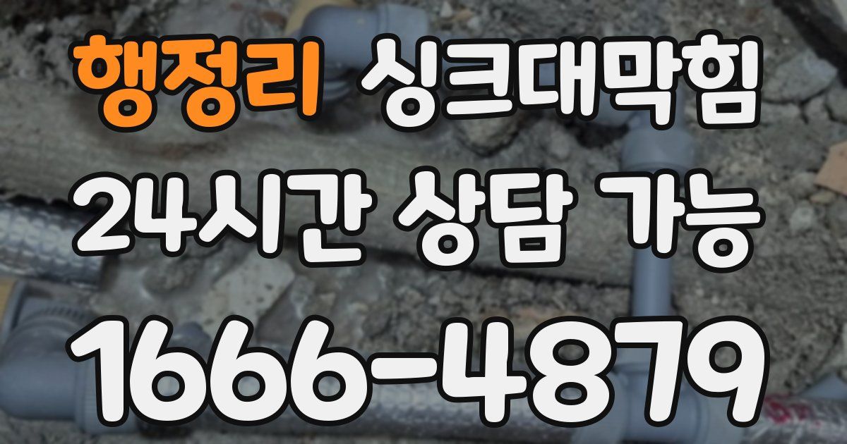 행정리 싱크대 뚫기