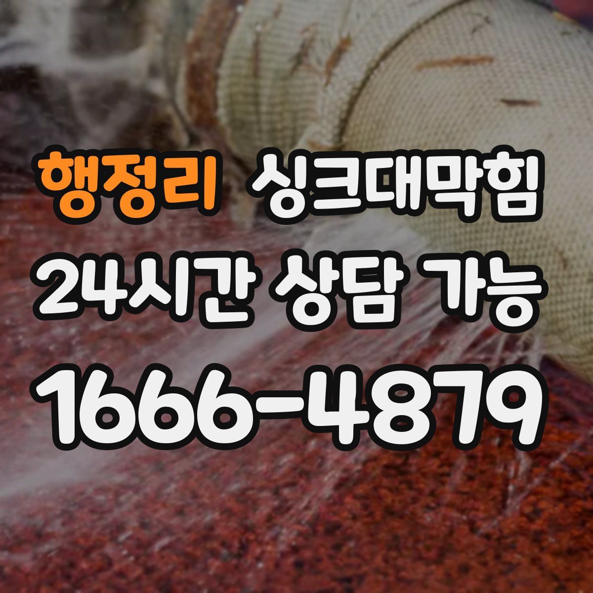 행정리 싱크대막힘