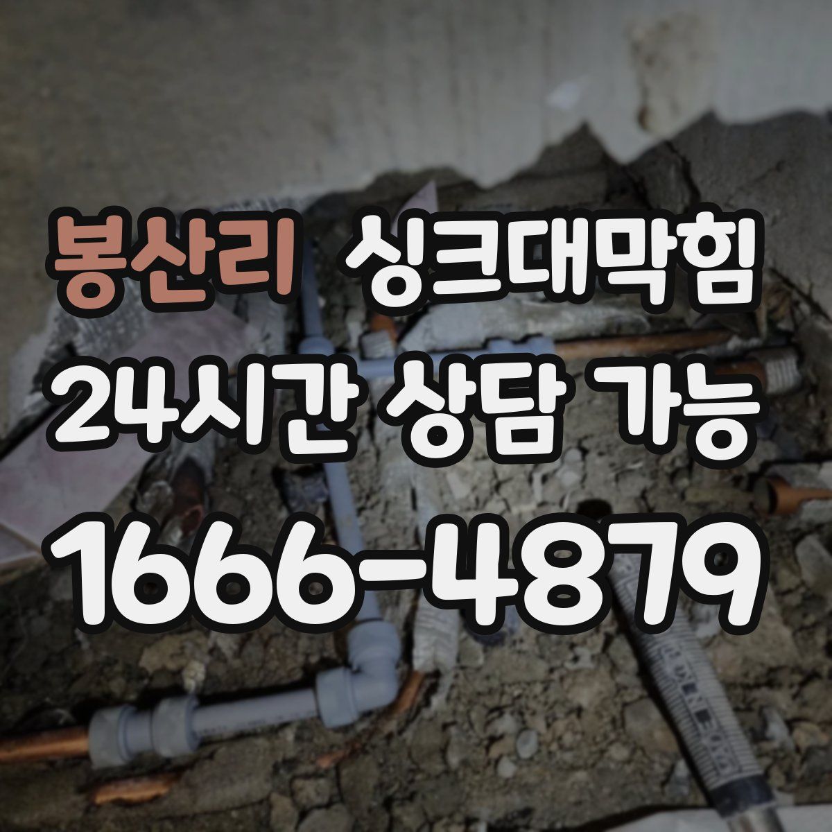 봉산리 싱크대막힘