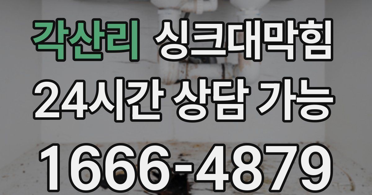 각산리 싱크대 뚫기