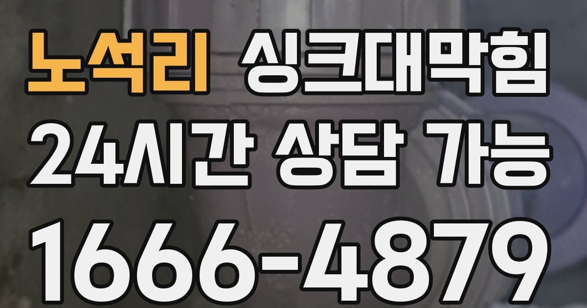 노석리 싱크대 뚫기