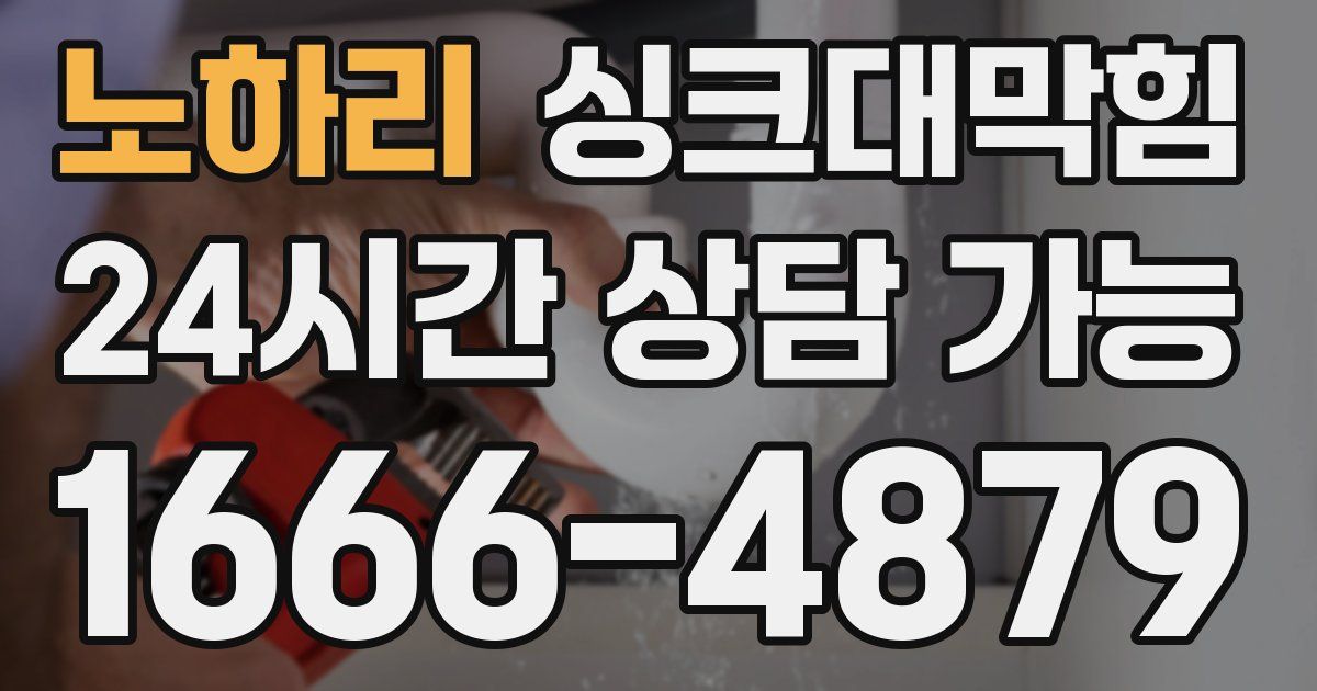 노하리 싱크대 뚫기