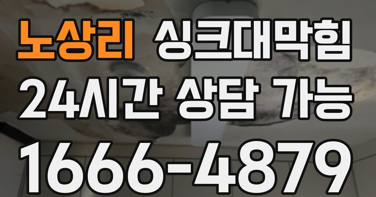 노상리 싱크대 뚫기