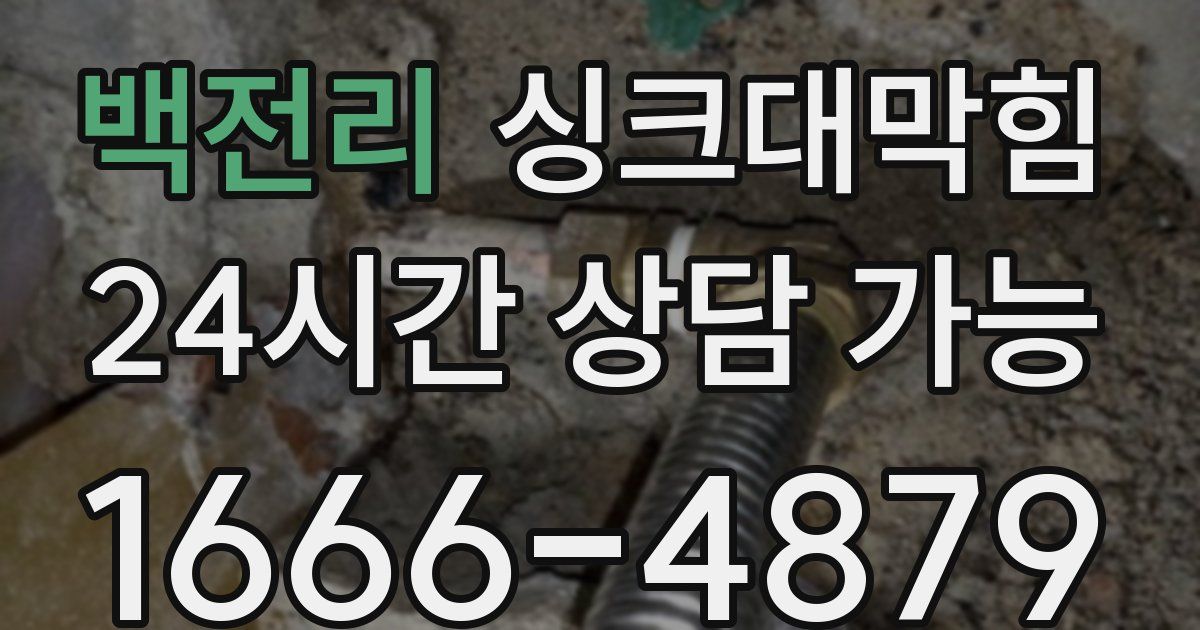 백전리 싱크대 뚫기