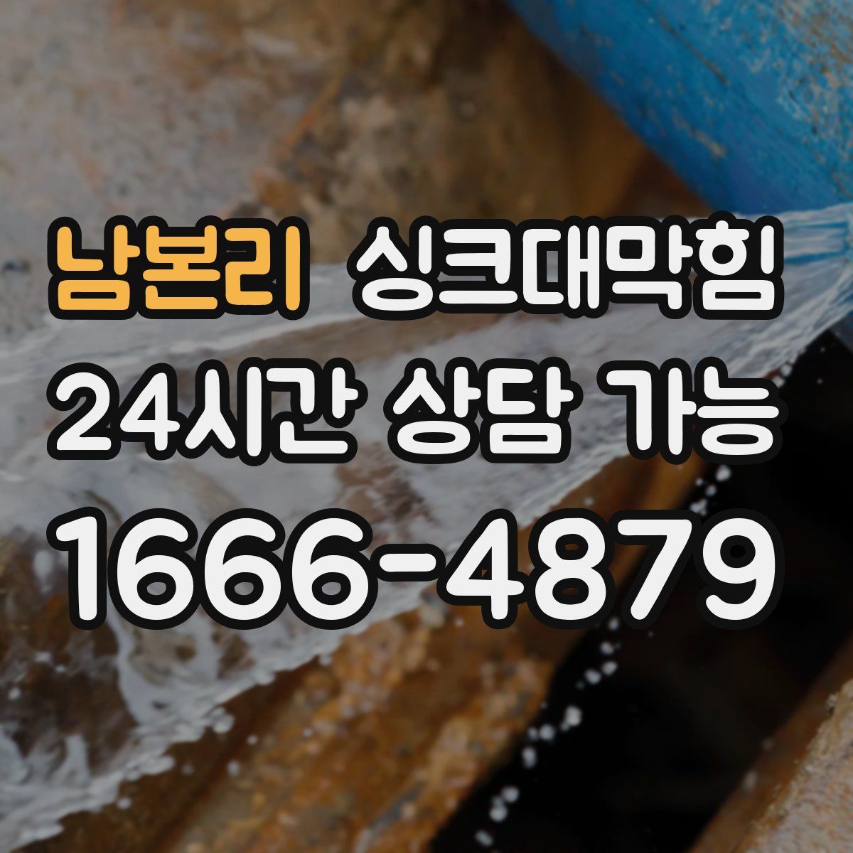 남본리 싱크대막힘