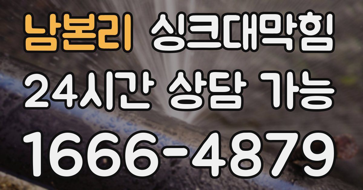 남본리 싱크대 뚫기