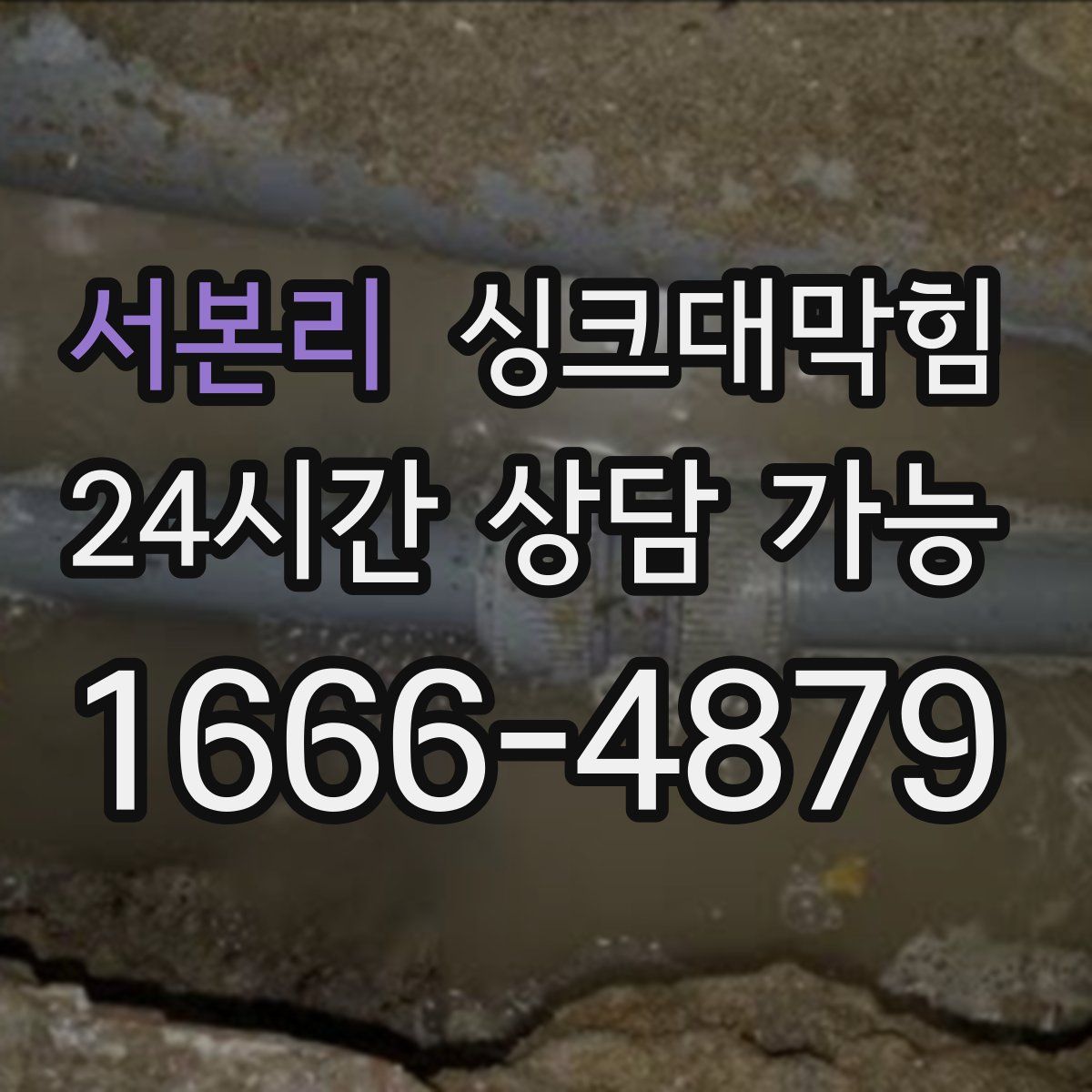 서본리 싱크대막힘