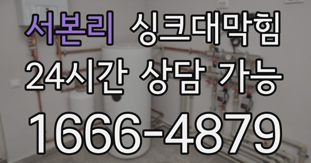 서본리 싱크대 뚫기