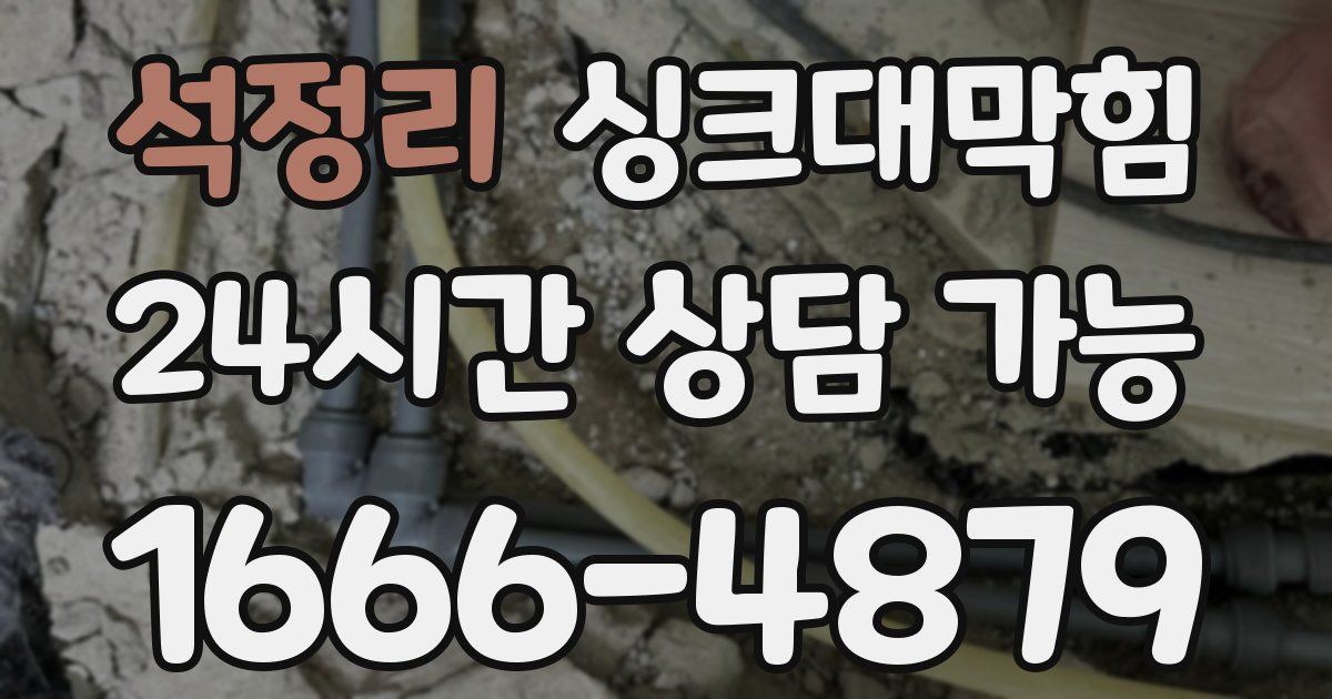 석정리 싱크대 뚫기