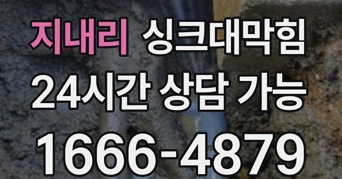 지내리 싱크대 뚫기