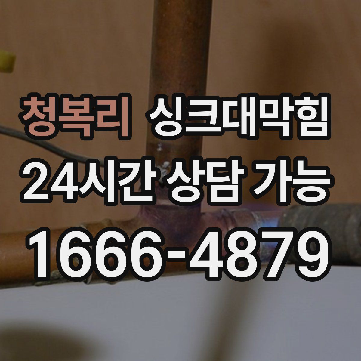 청복리 싱크대막힘