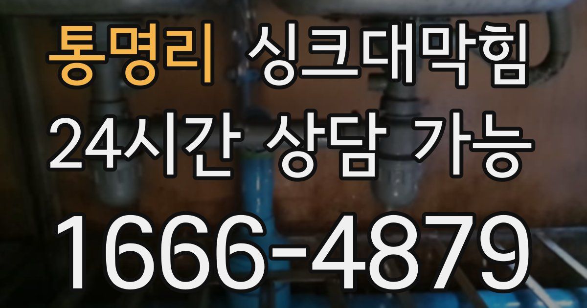 통명리 싱크대 뚫기