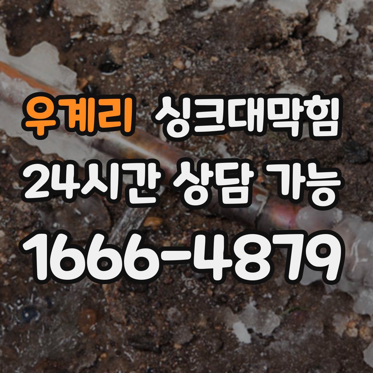 우계리 싱크대막힘