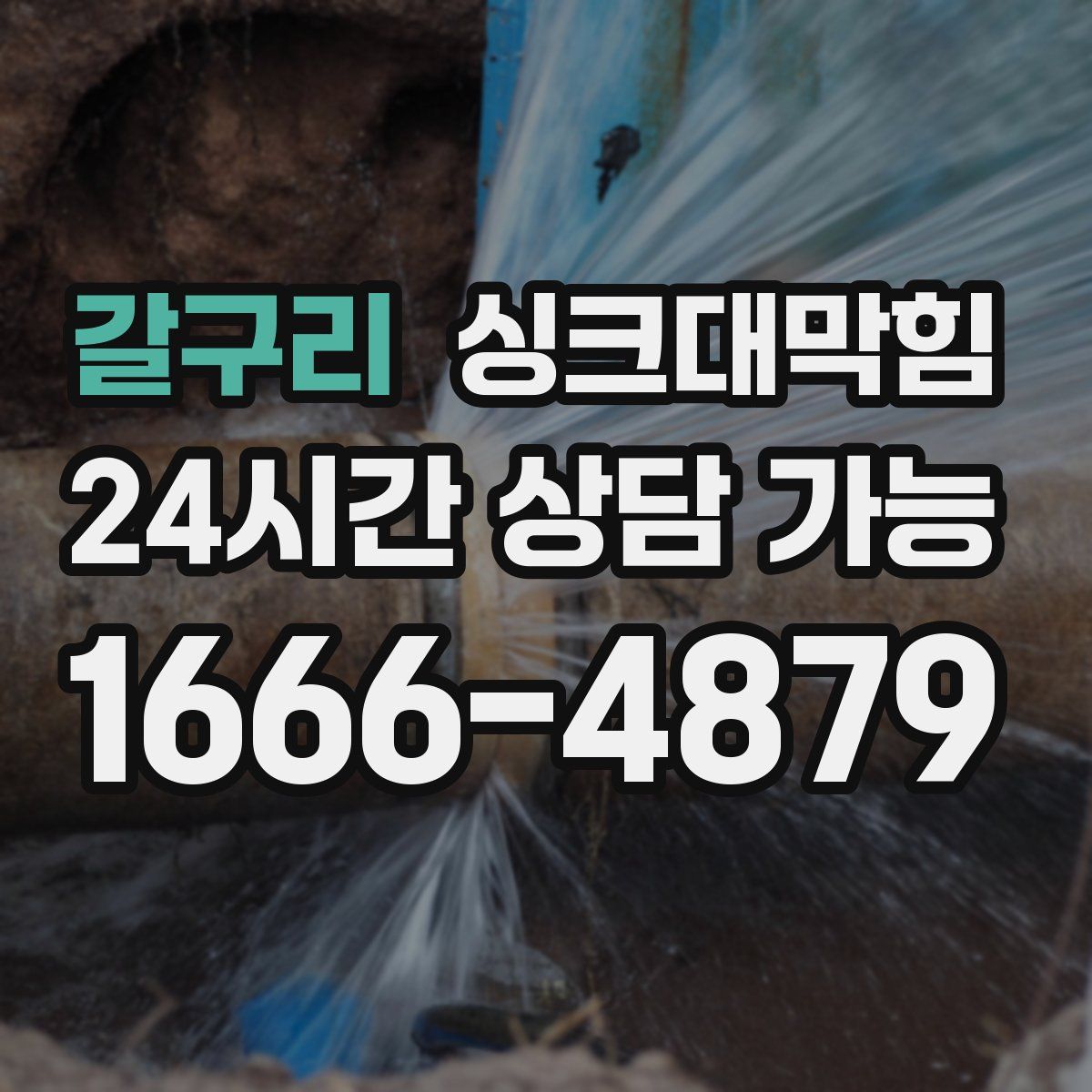 갈구리 싱크대막힘