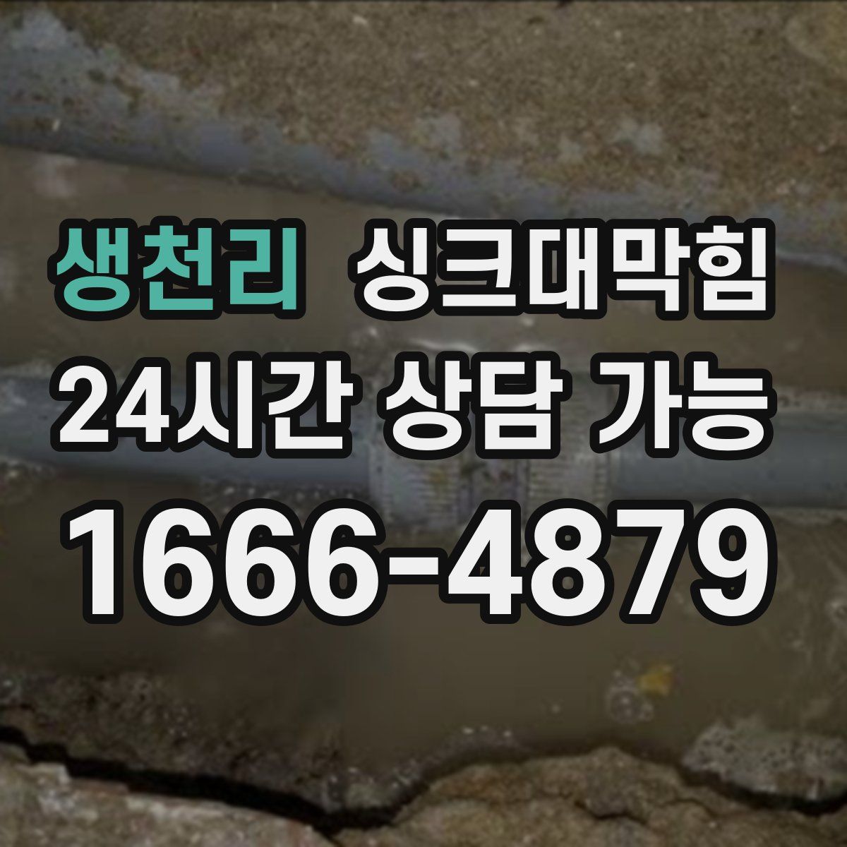 생천리 싱크대막힘