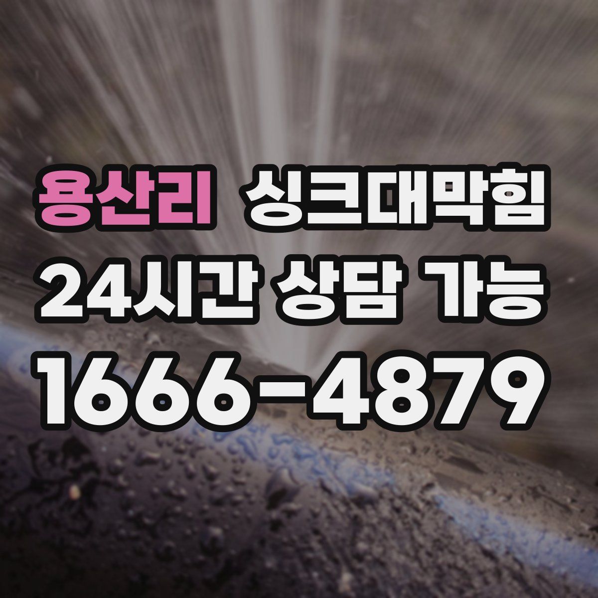 용산리 싱크대막힘