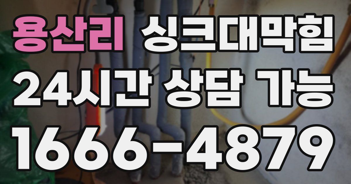 용산리 싱크대 뚫기