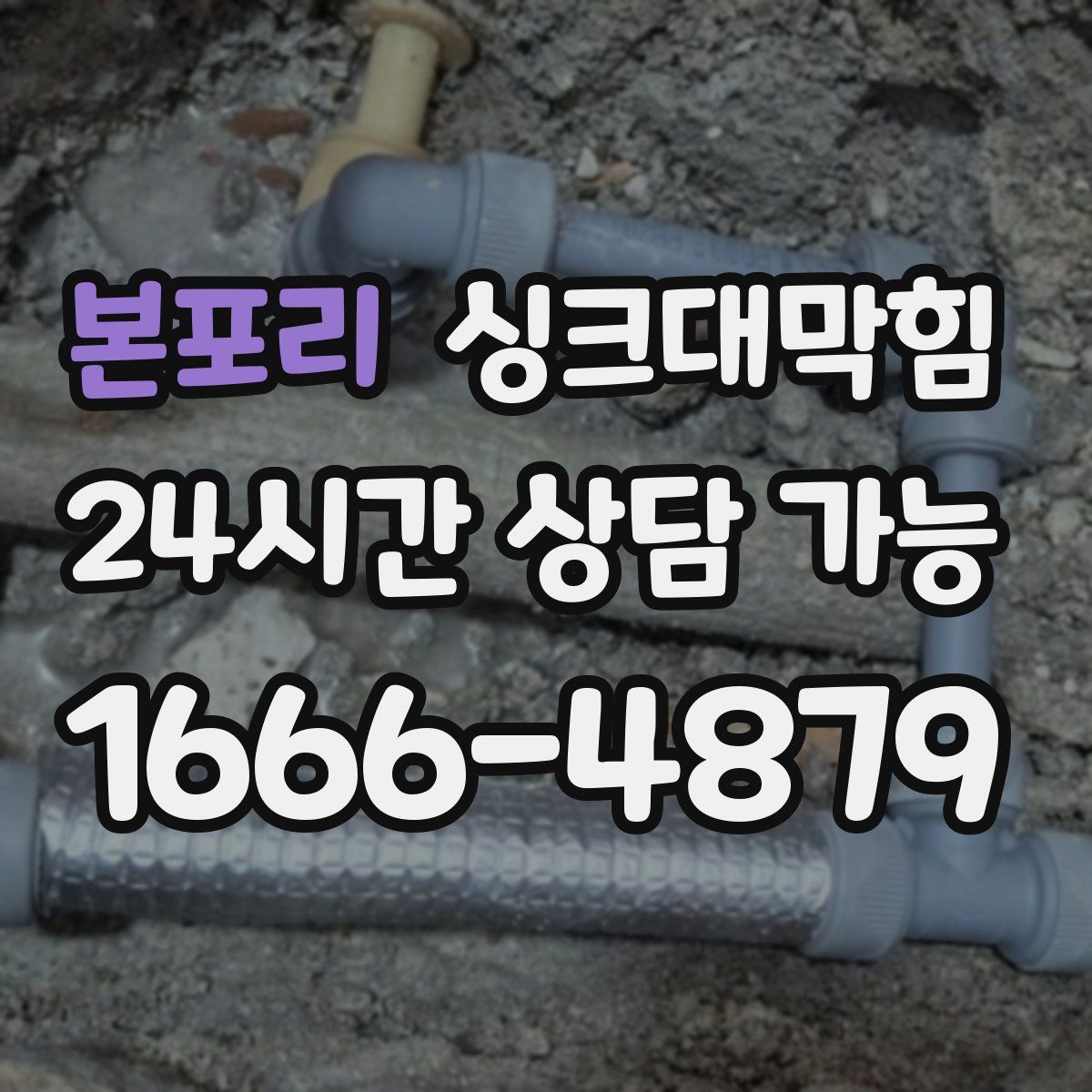 본포리 싱크대막힘