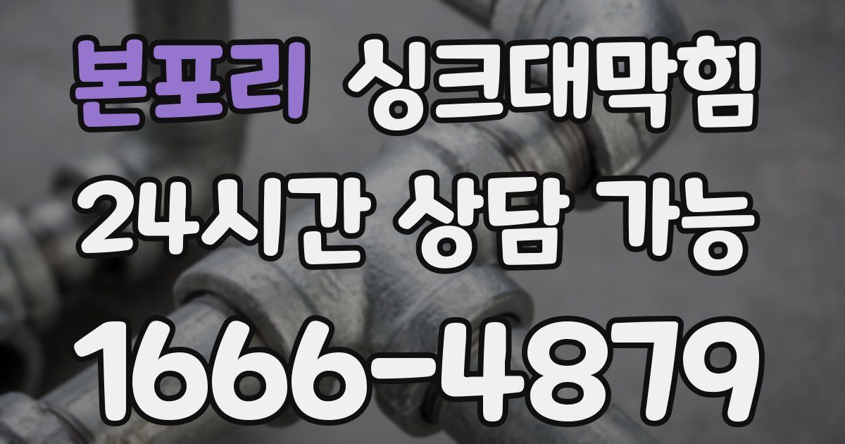 본포리 싱크대 뚫기