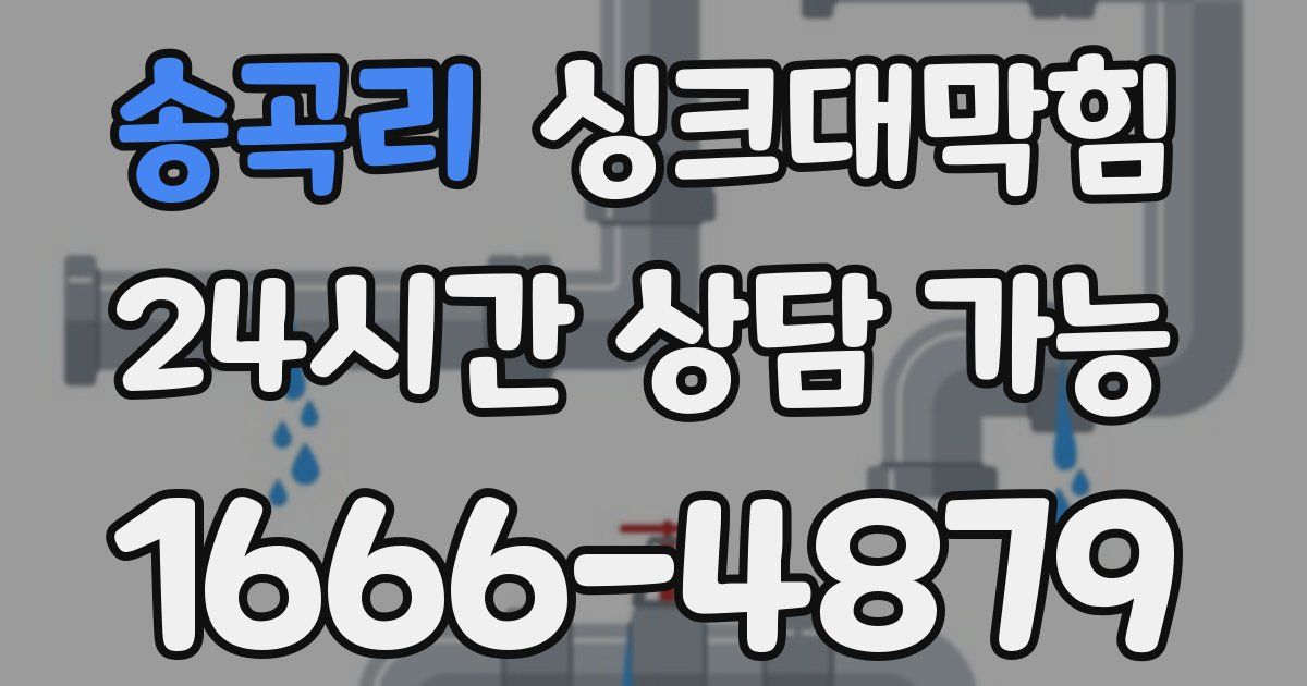 송곡리 싱크대 뚫기