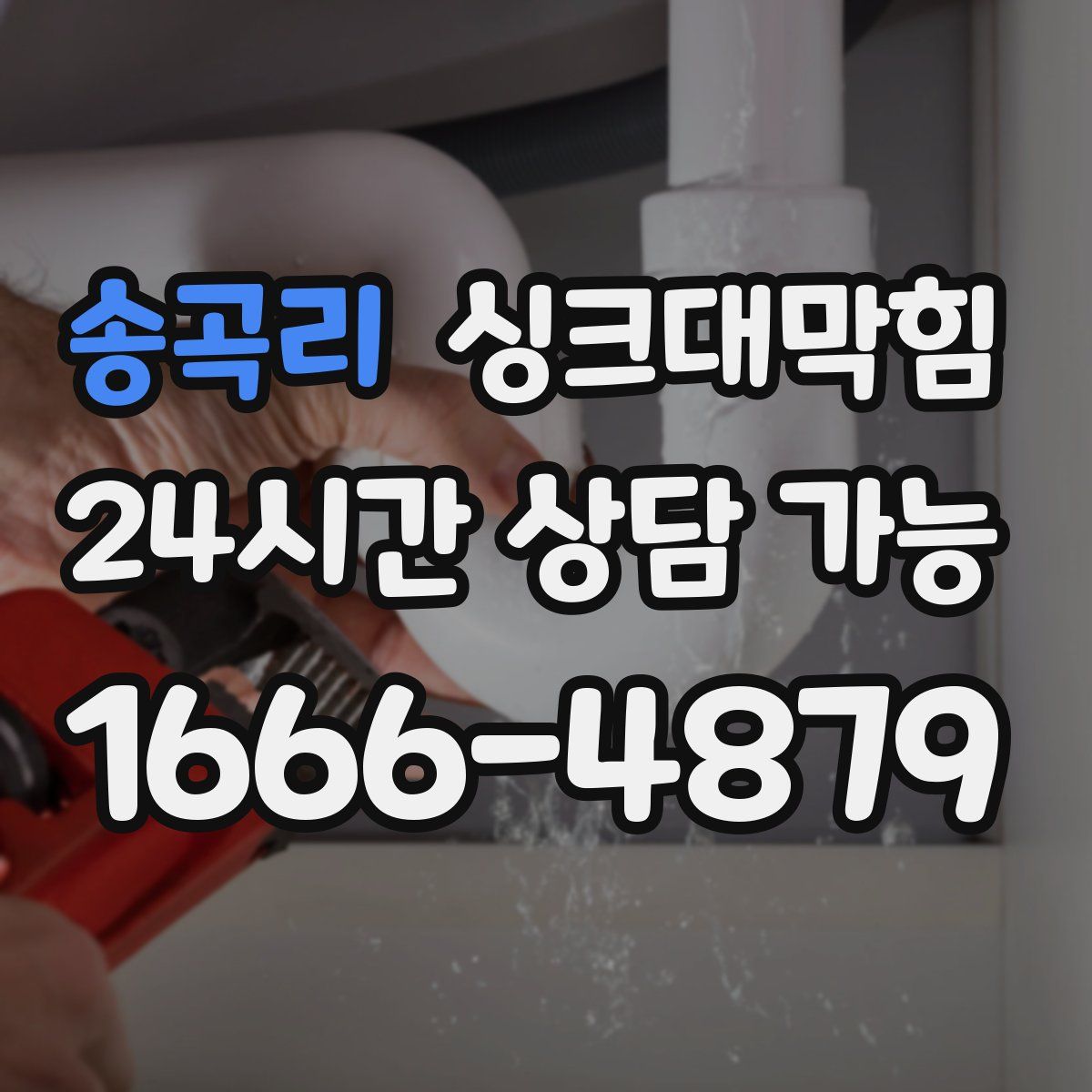 송곡리 싱크대막힘