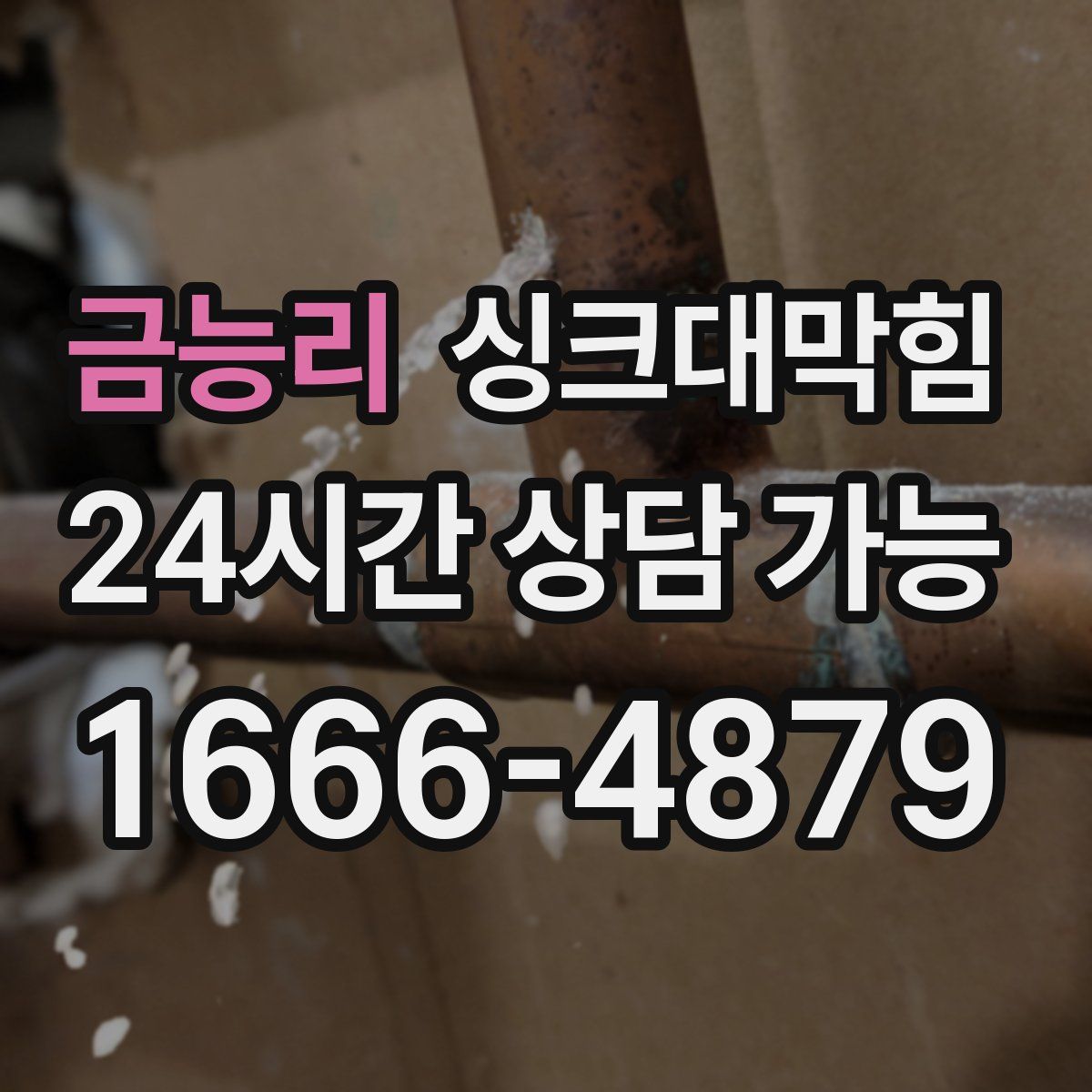 금능리 싱크대막힘