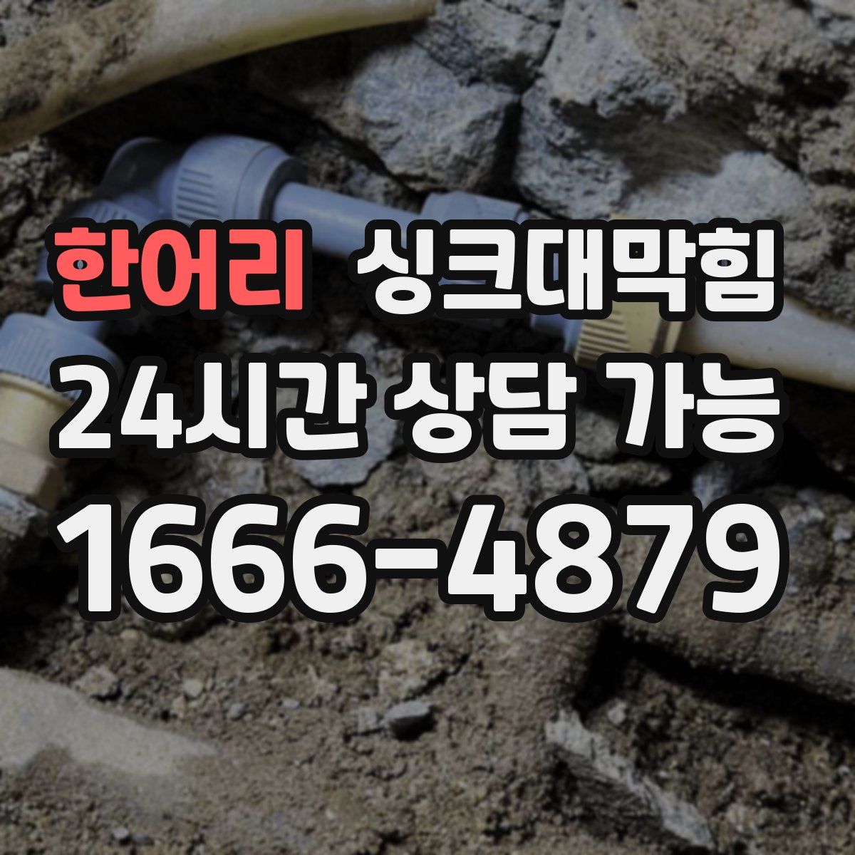 한어리 싱크대막힘