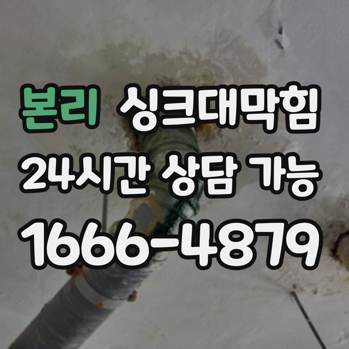 본리 싱크대막힘