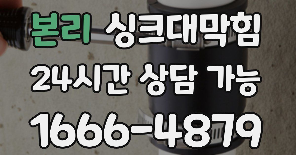본리 싱크대 뚫기