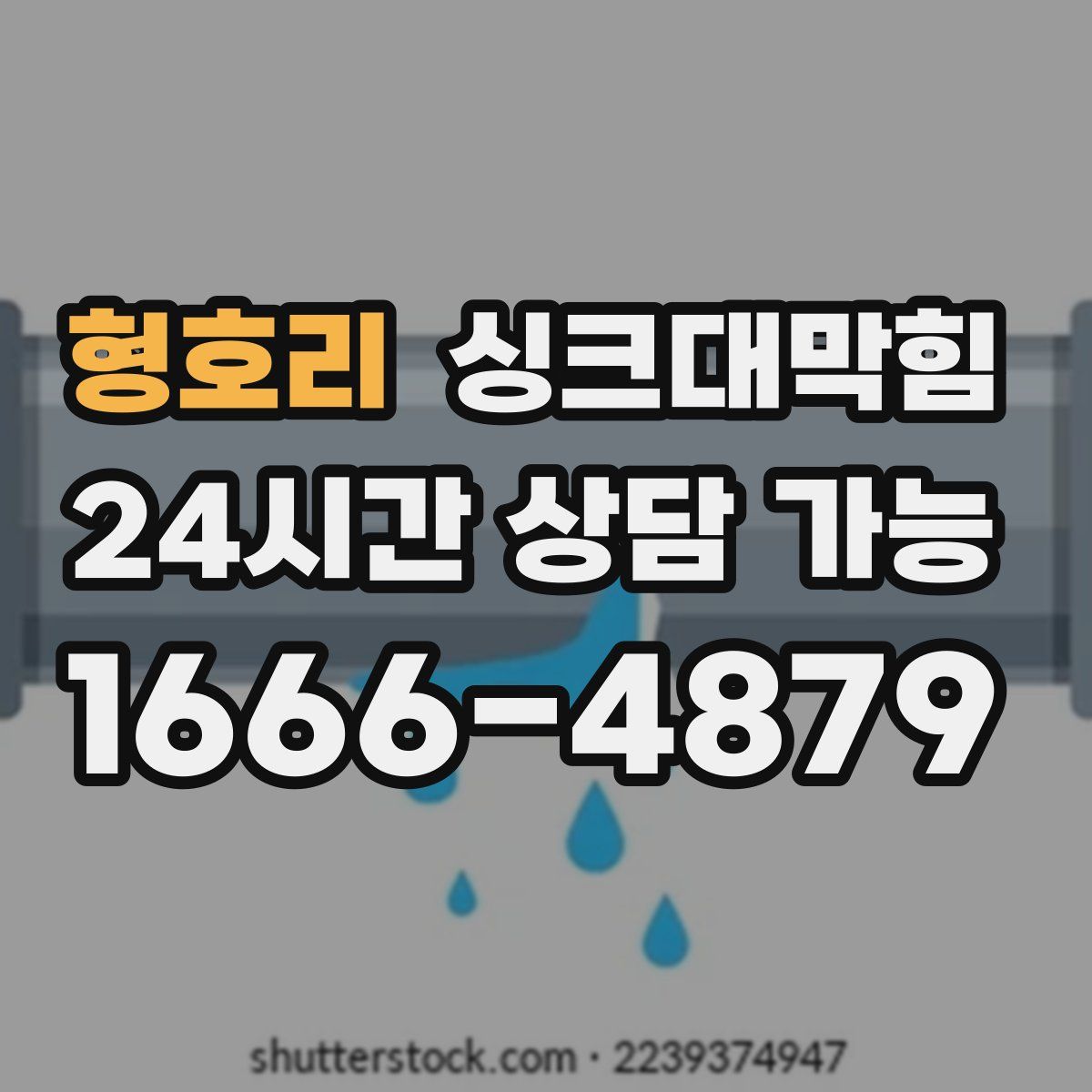 형호리 싱크대막힘
