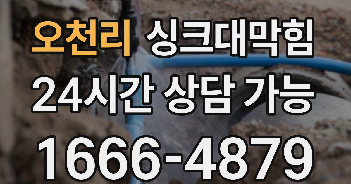 오천리 싱크대 뚫기