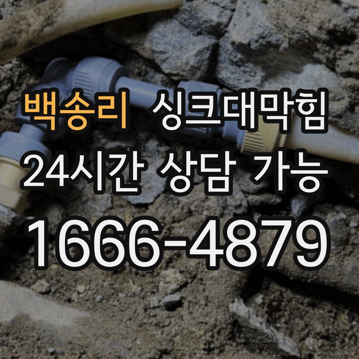 백송리 싱크대막힘