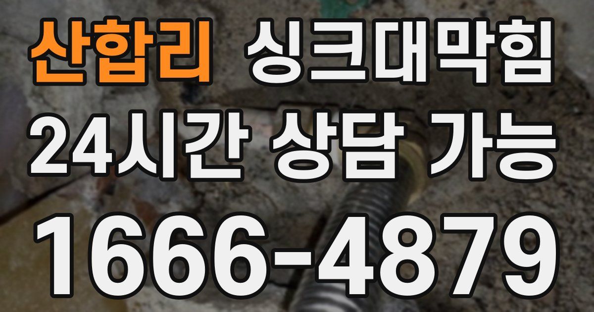 산합리 싱크대 뚫기