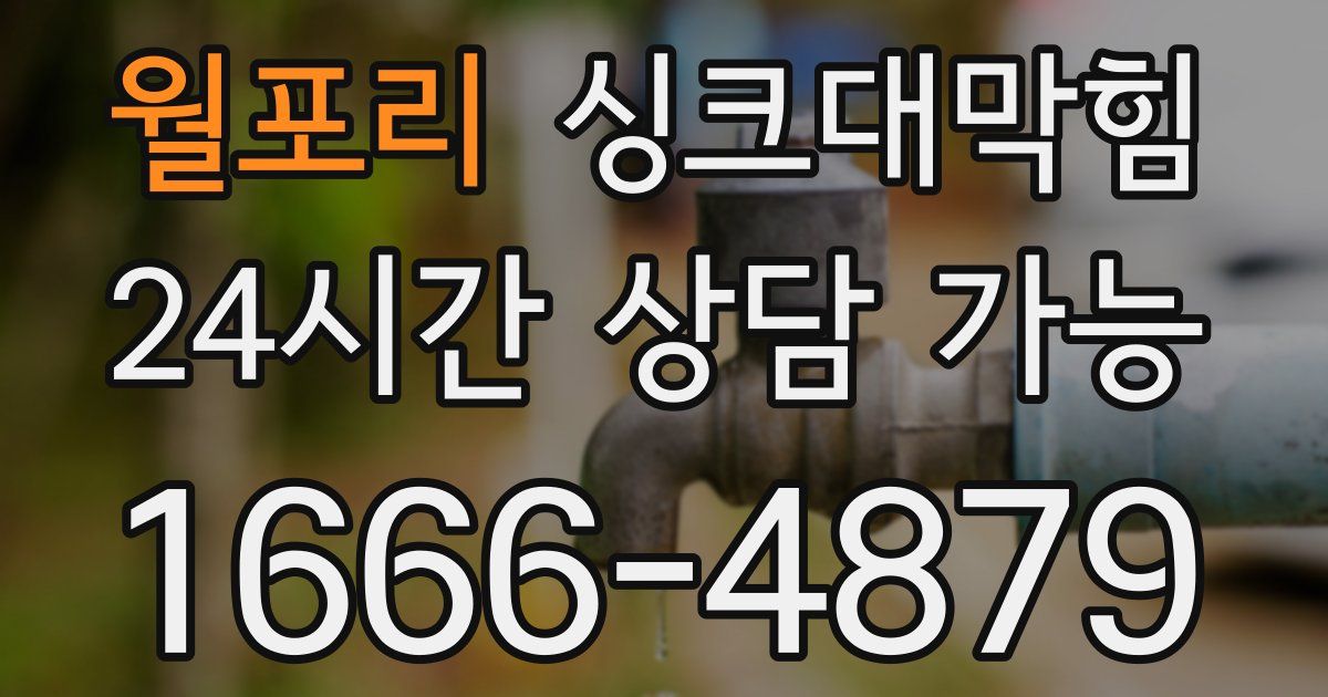 월포리 싱크대 뚫기