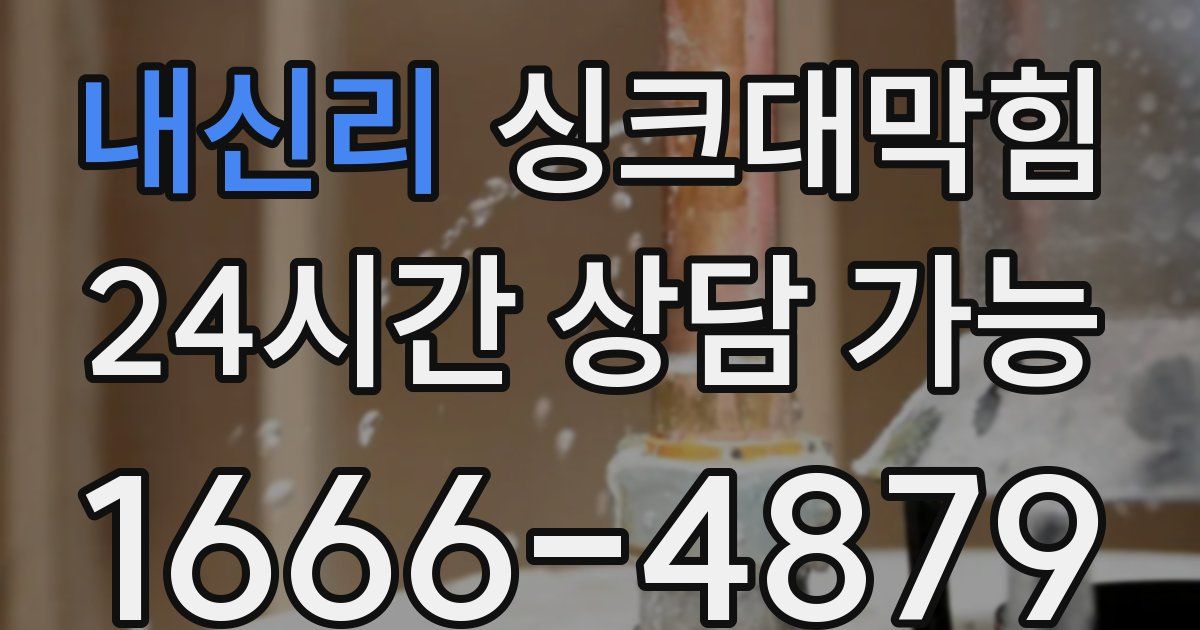 내신리 싱크대 뚫기