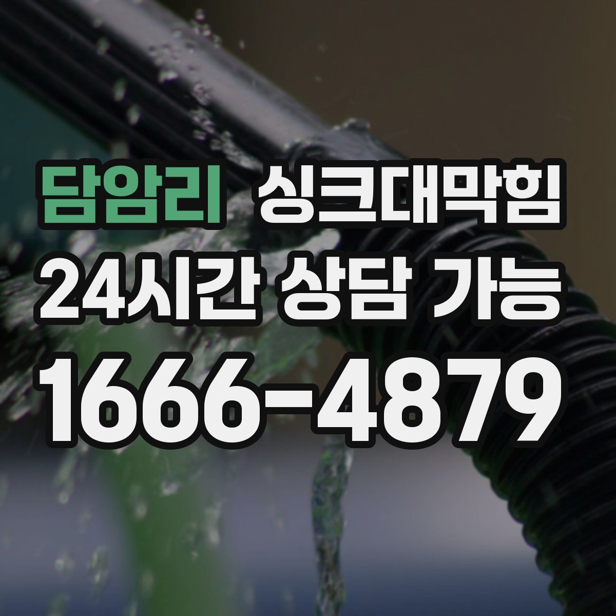 담암리 싱크대막힘