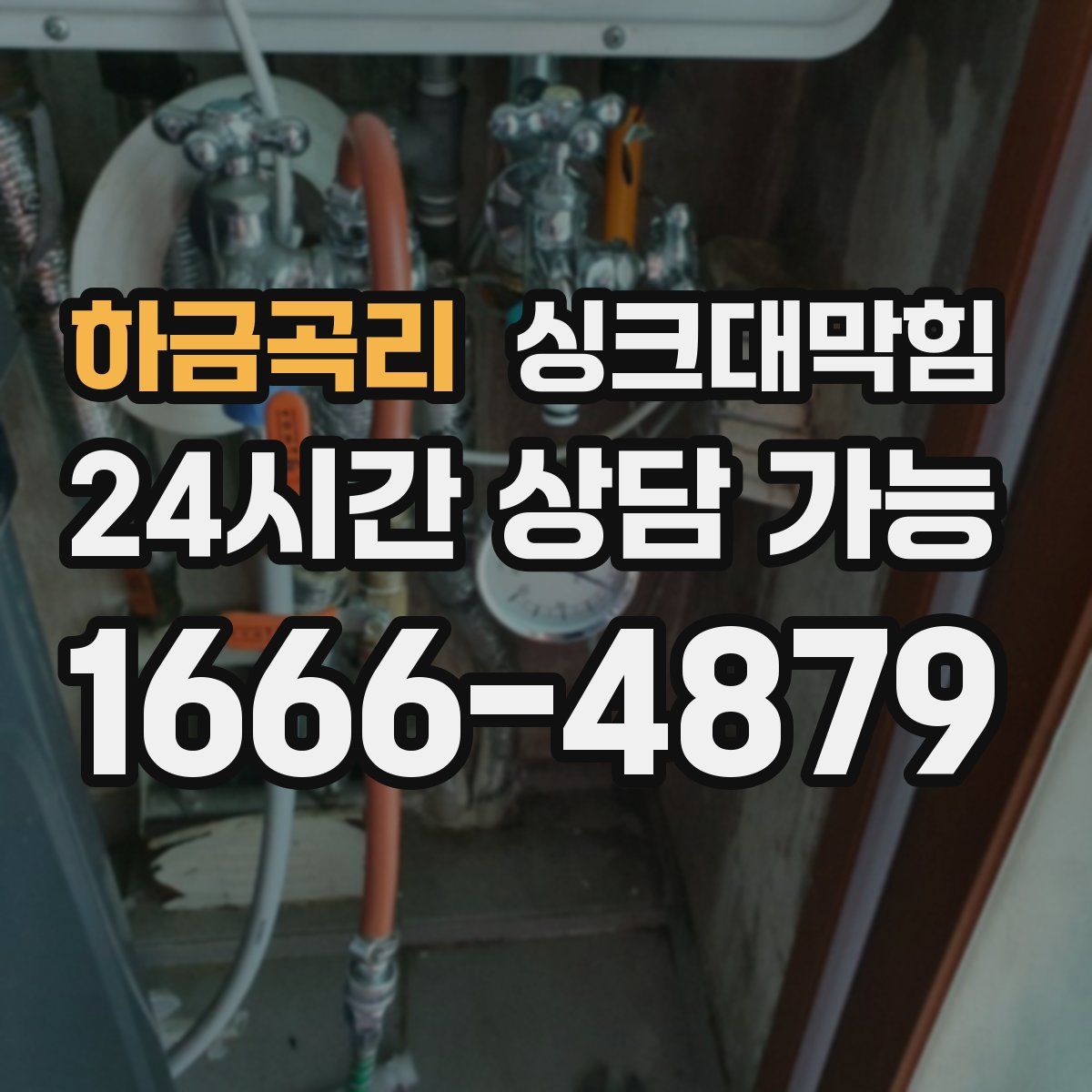 하금곡리 싱크대막힘