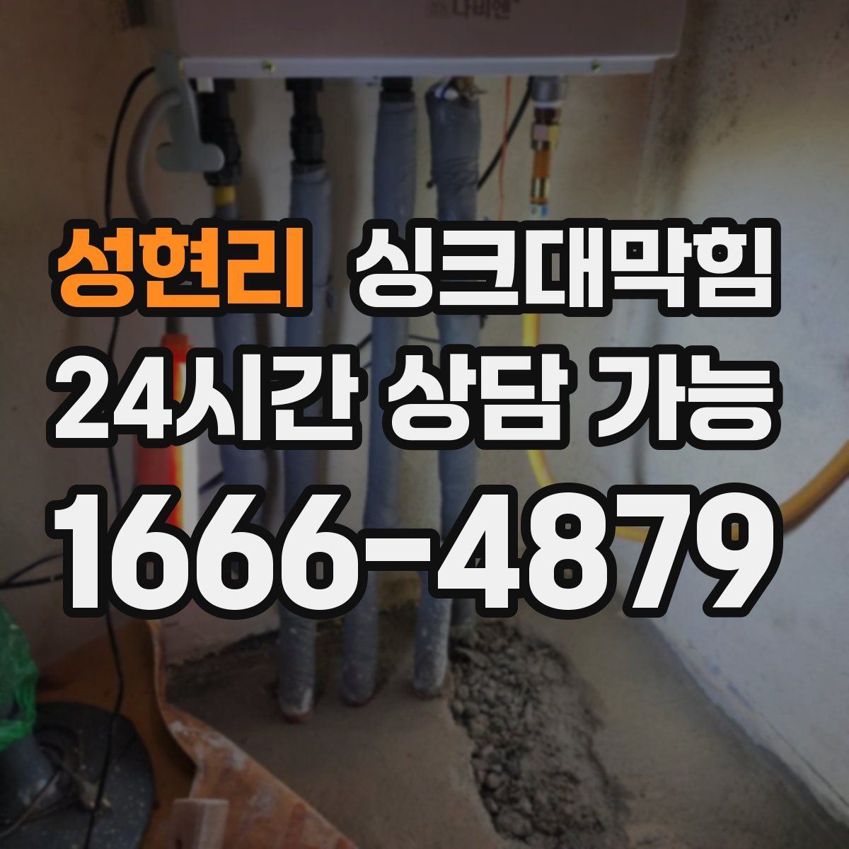 성현리 싱크대막힘