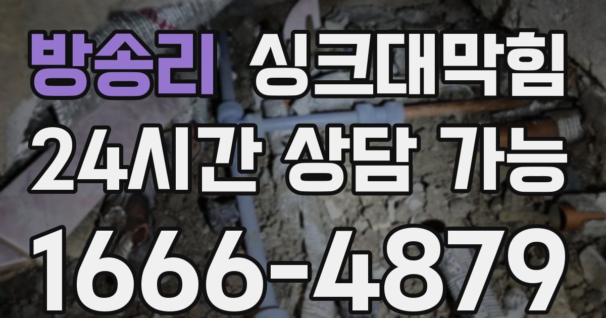 방송리 싱크대 뚫기