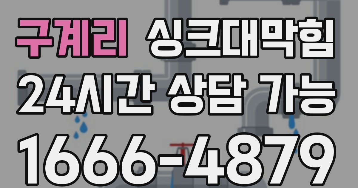 구계리 싱크대 뚫기