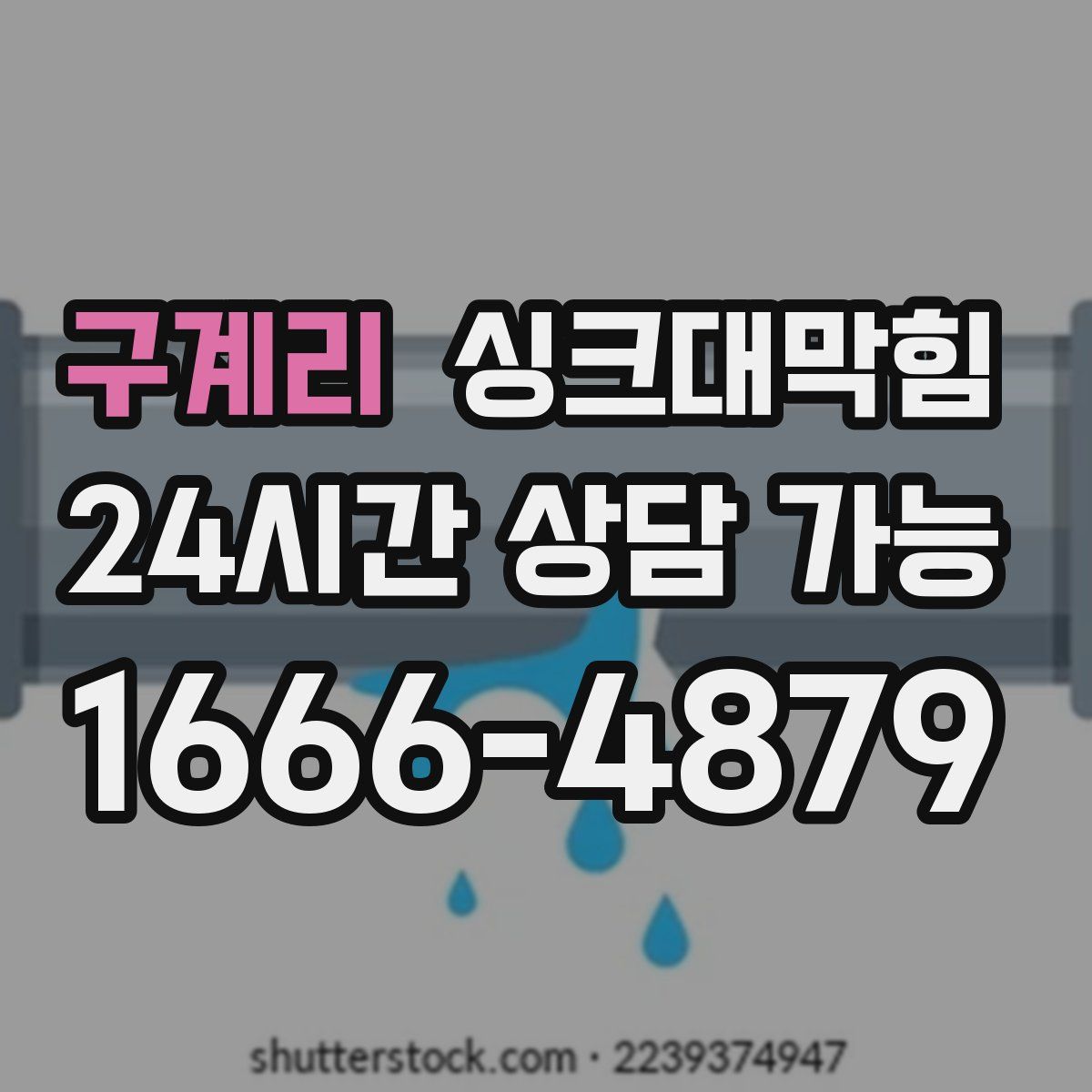 구계리 싱크대막힘