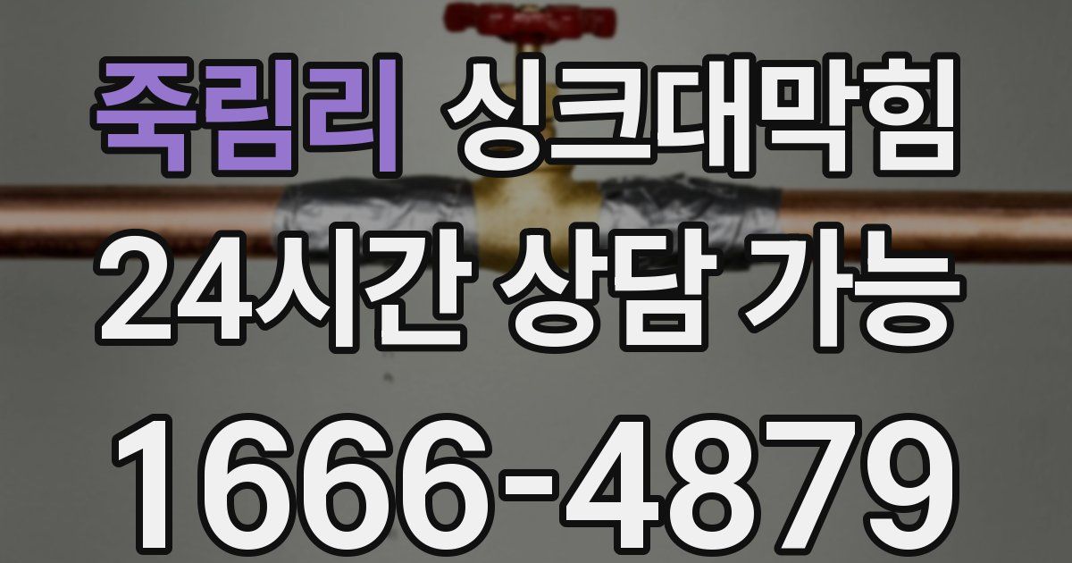 죽림리 싱크대 뚫기