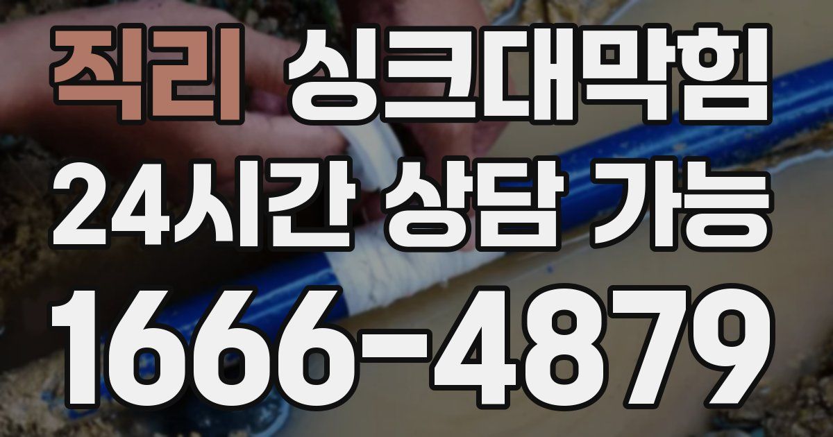 직리 싱크대 뚫기