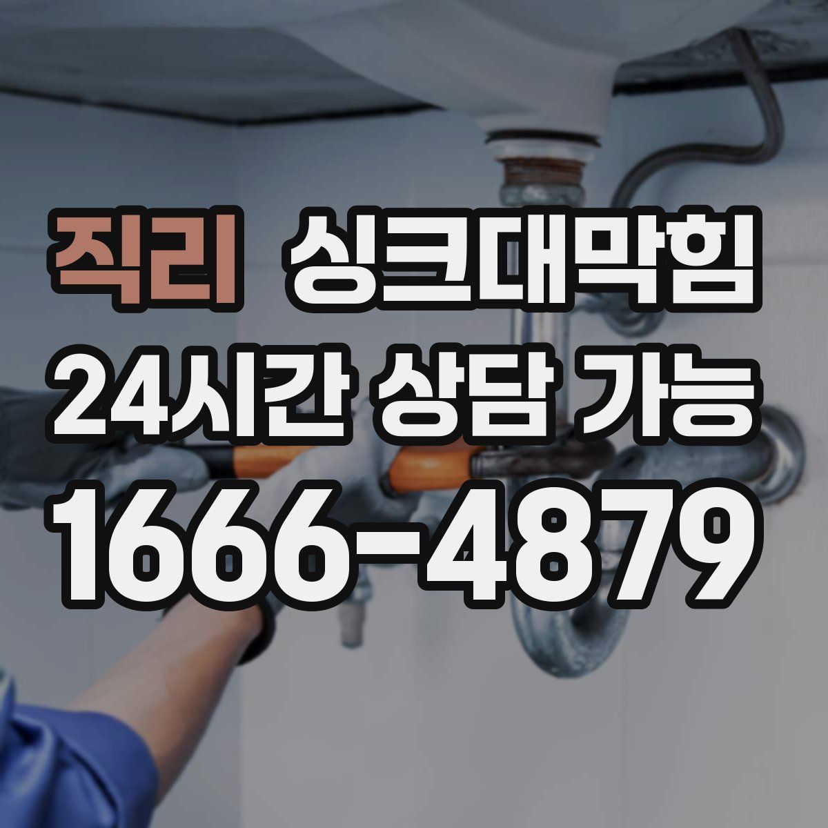 직리 싱크대막힘