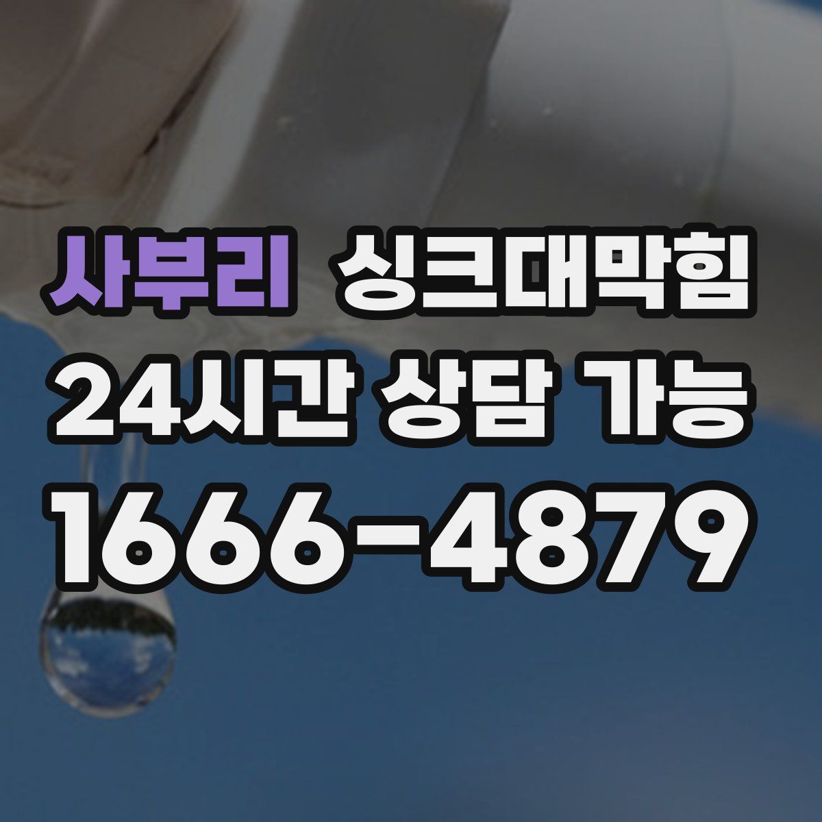 사부리 싱크대막힘