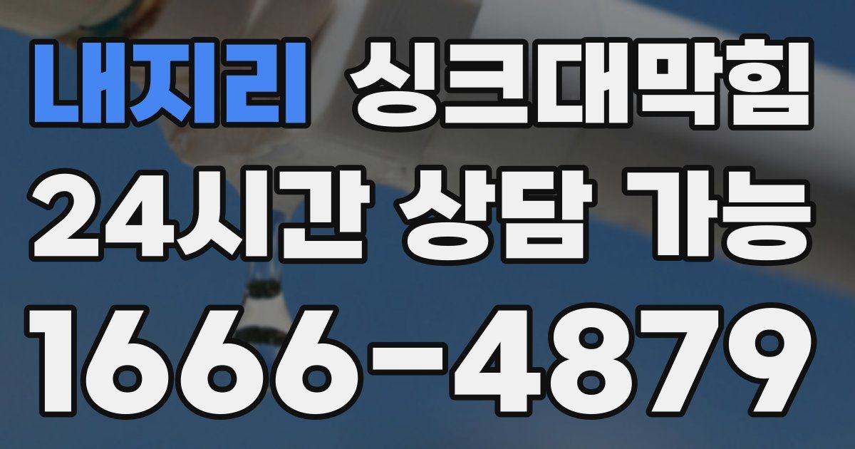 내지리 싱크대 뚫기
