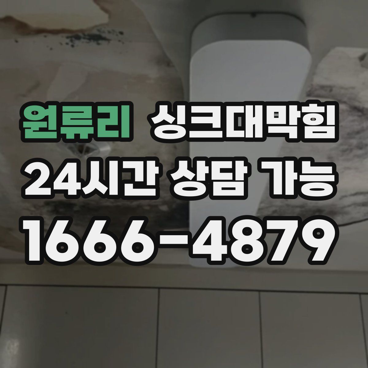 원류리 싱크대막힘