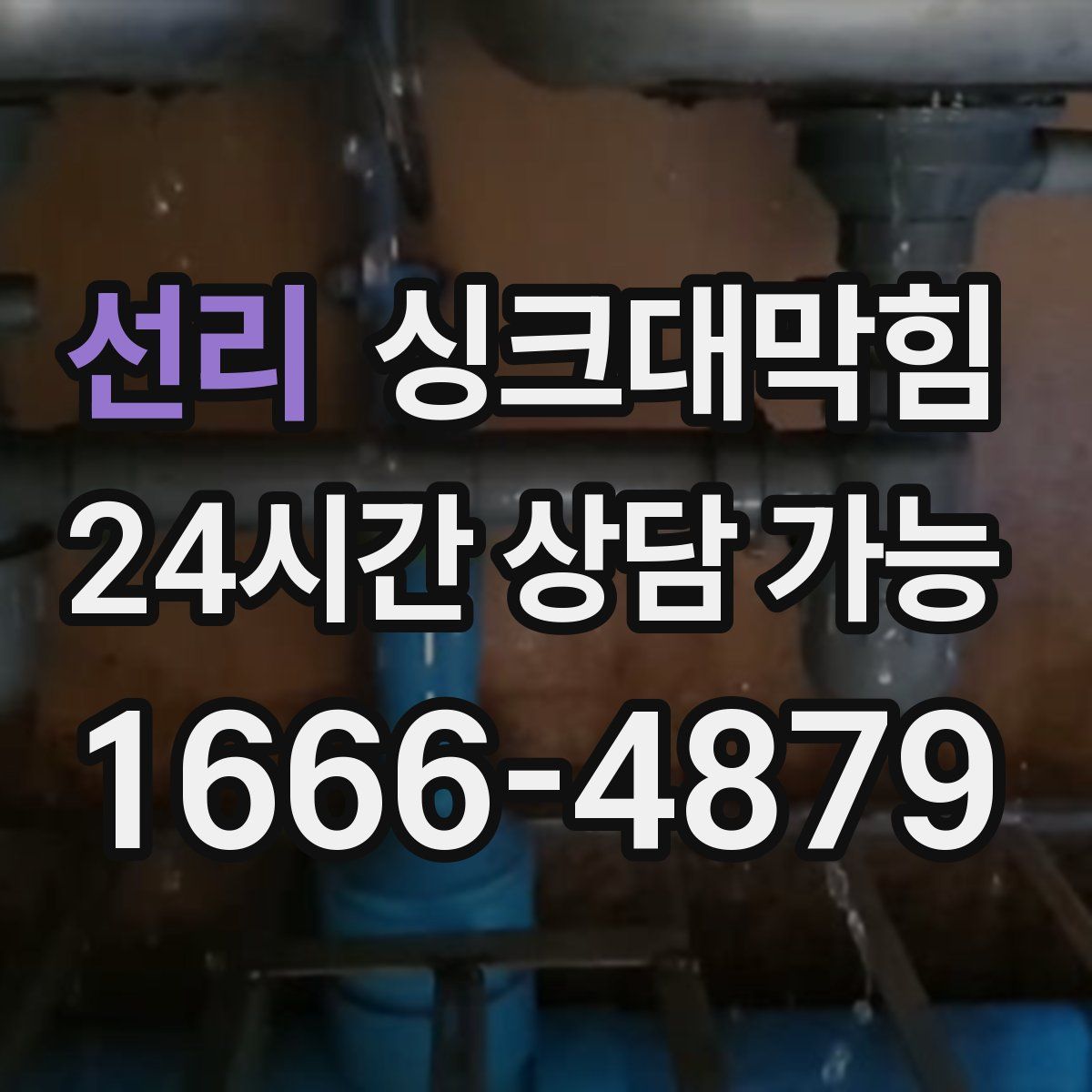 선리 싱크대막힘
